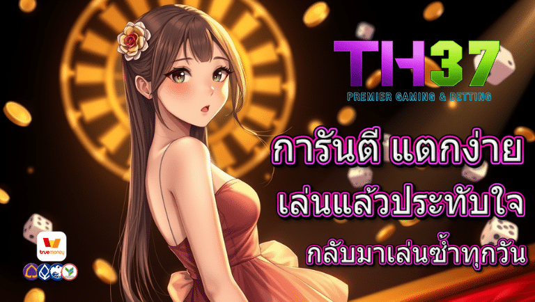 th37 สล็อตเว็บตรง