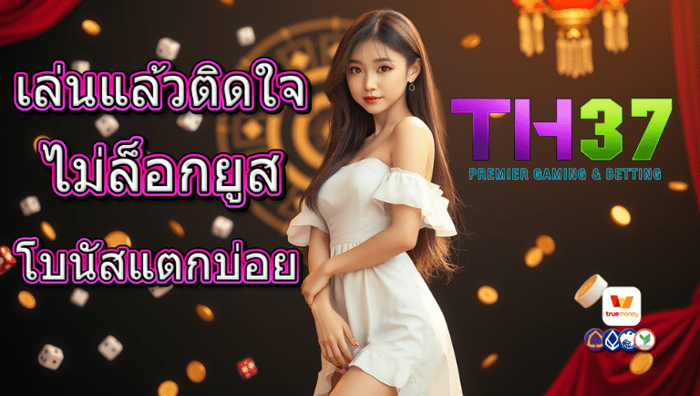 th37 ไม่ล็อกยูส