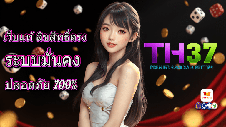 th37 สมัคร